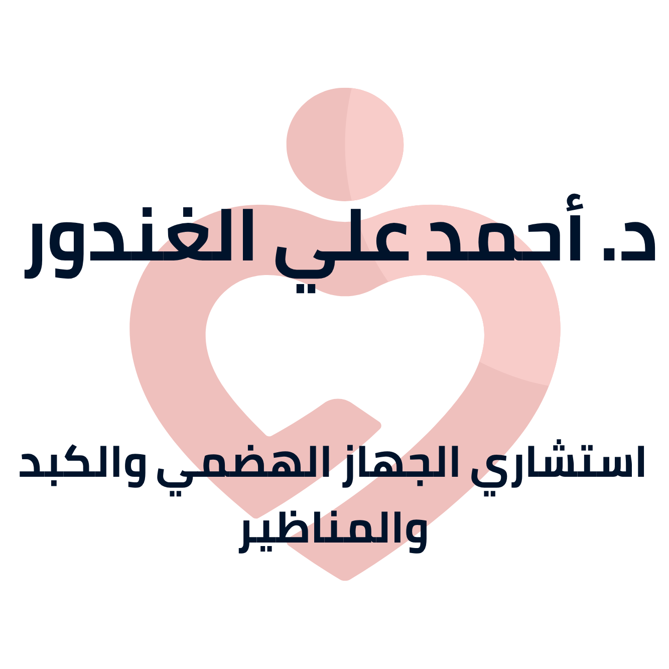 Dr. Ahmed Ghandour Clinic | MEDOC