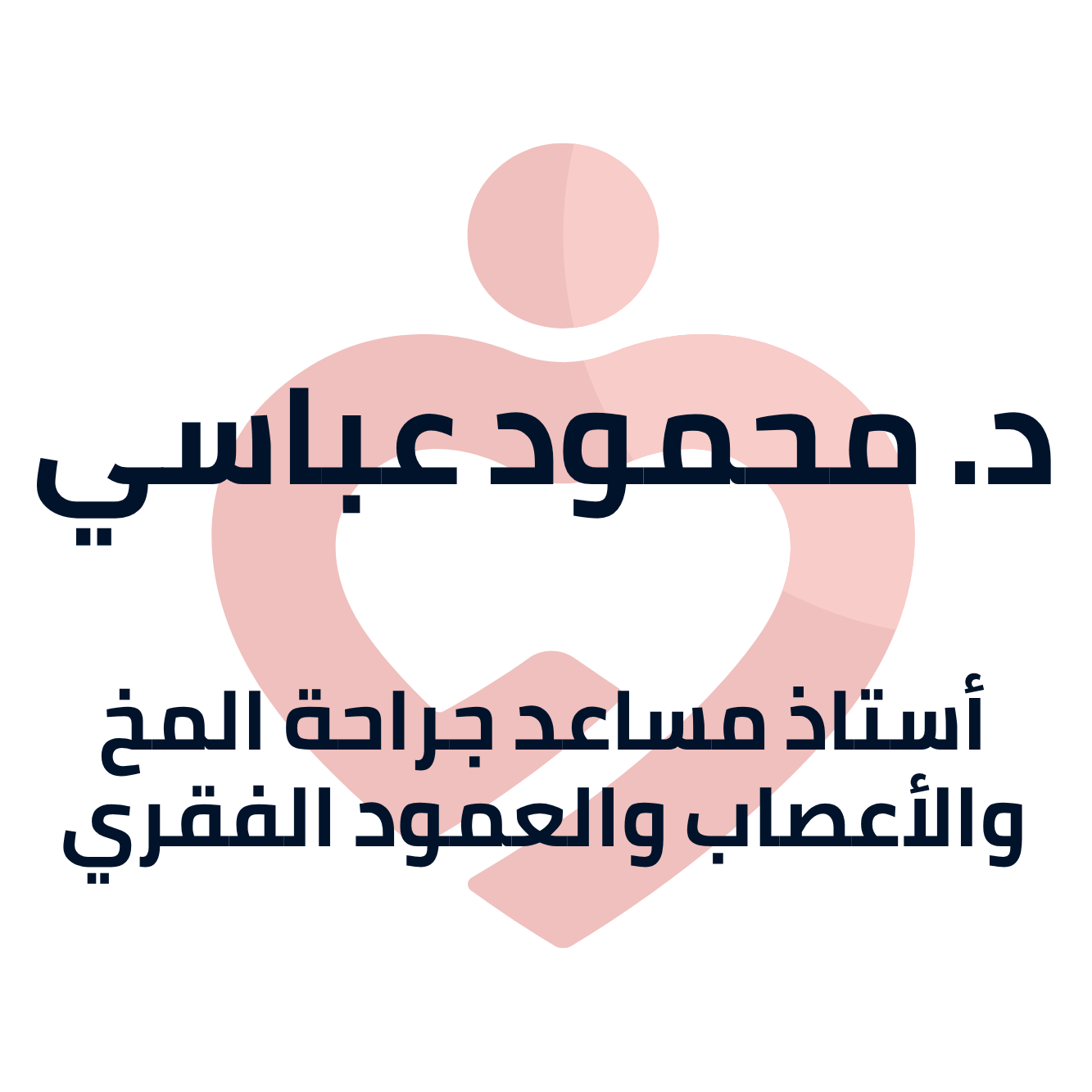 عيادة د. محمود عباسي | MEDOC