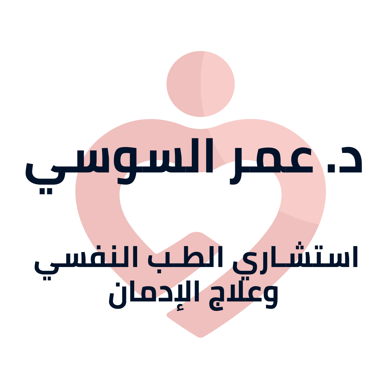 عيادة د. عمر السوسي | MEDOC