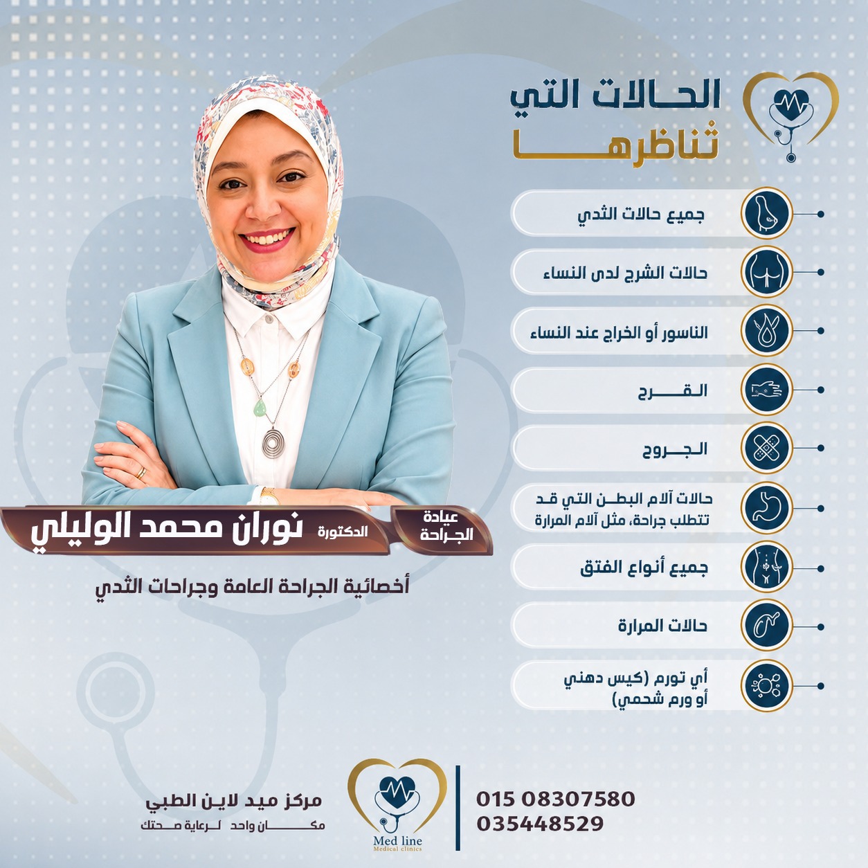 Dr. Nouran Mohamed El-Waleely | Specialist of General Surgery & Breast Surgery | MEDOC