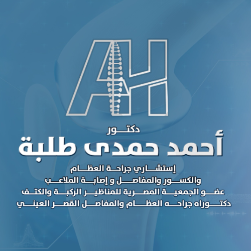 عيادة د. احمد حمدي طلبة | MEDOC