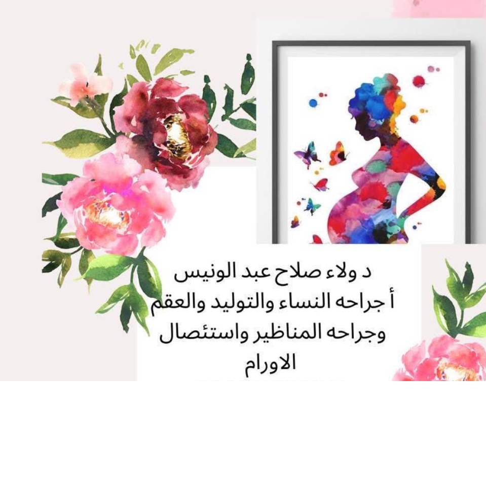عيادة د. ولاء صلاح عبد الونيس | MEDOC