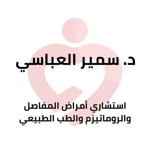 عيادة د. سمير العباسي | MEDOC